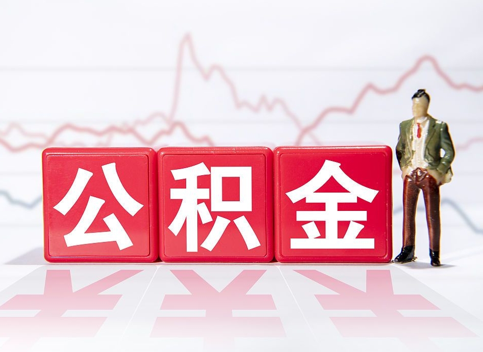 临沂公积金代取代办（公积金代取有什么后果）