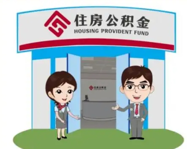 临沂解除劳动关系提取公积金销户（解除劳动关系公积金怎么办）